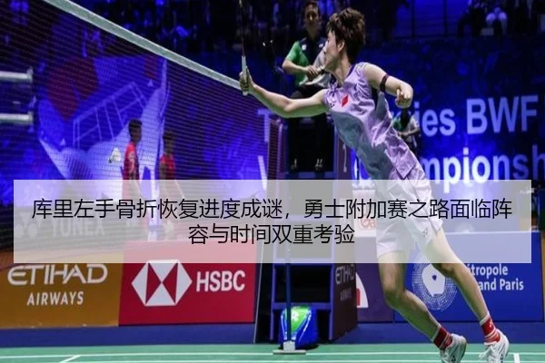 库里左手骨折恢复进度成谜，勇士附加赛之路面临阵容与时间双重考验