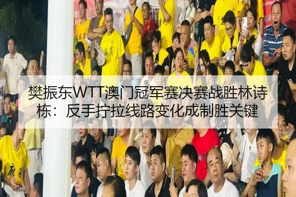 fan-zhen-dong-ao-men-guan-jun-sai-jue-sai-zhan-sheng-lin-shi-dong-fan-shou-ning-la-xian-lu-bian-hua-cheng-zhi-sheng-3-343.jpg