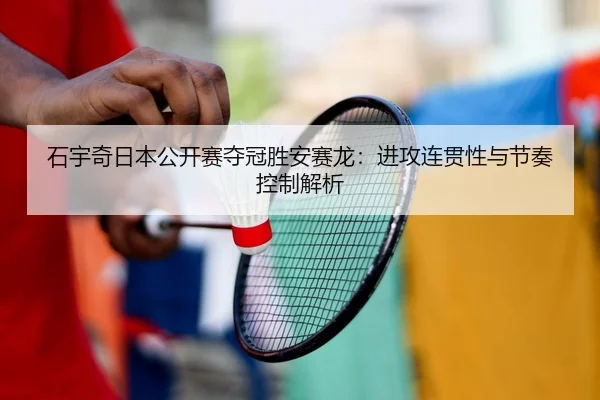 shi-yu-qi-ri-ben-gong-kai-sai-duo-guan-sheng-an-sai-long-jin-gong-lian-guan-xing-yu-jie-zou-kong-zhi-jie-xi-2-413.jpg